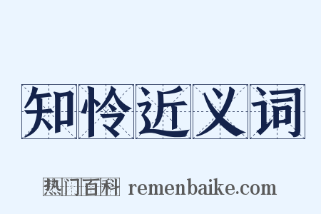 知怜近义词是什么意思的图片
